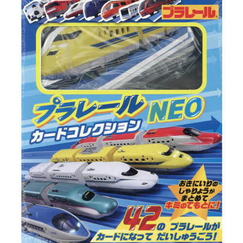 プラレール　カードコレクションＮＥＯ