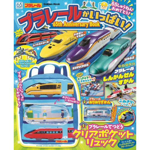 プラレールがいっぱい！６５ｔｈ　Ａｎｎｉｖｅｒｓａｒｙ　Ｂｏｏｋ