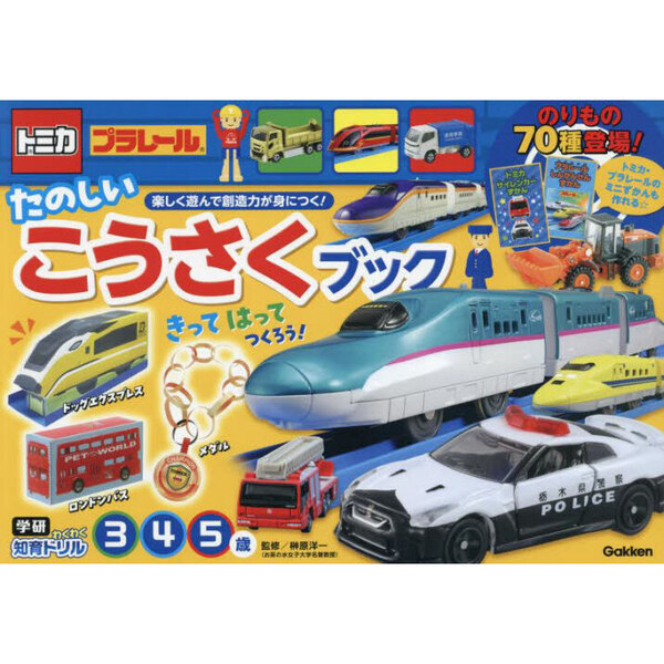 トミカ・プラレールたのしいこうさくブック　３・４・５歳