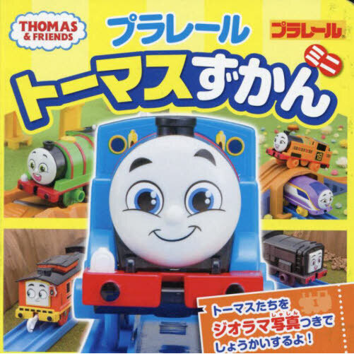 プラレールトーマスずかんミニ