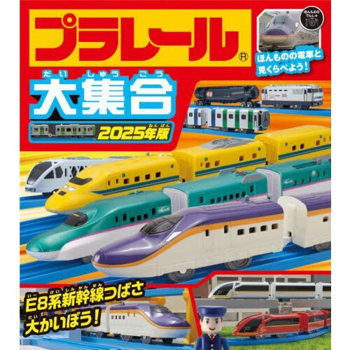 プラレール大集合　２０２５年版