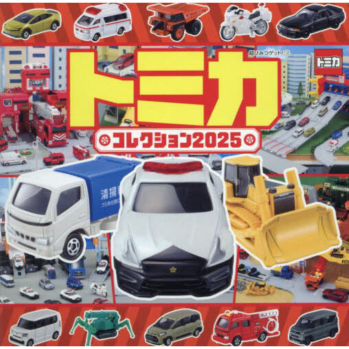 トミカコレクション 2025