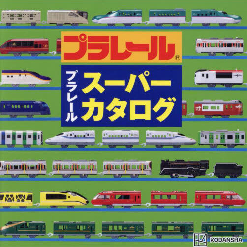 プラレールスーパーカタログ