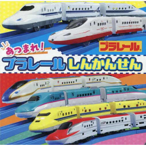 あつまれ！プラレールしんかんせん
