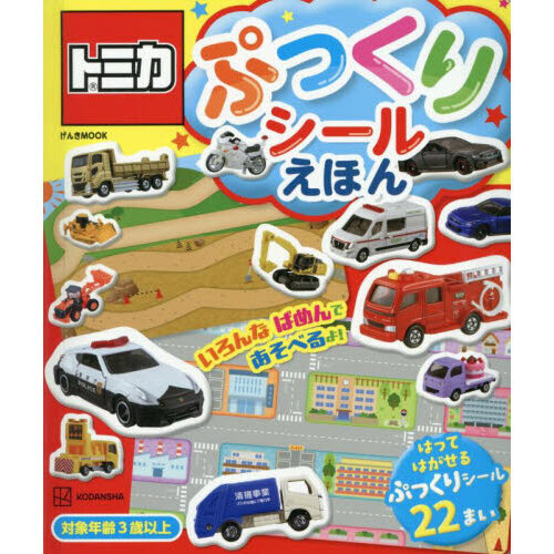 トミカぷっくりシールえほん