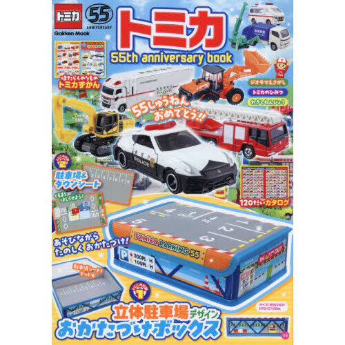 トミカ 55th anniversary book