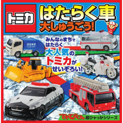 トミカはたらく車大しゅうごう！