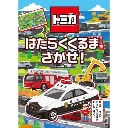 トミカはたらくくるまをさがせ！
