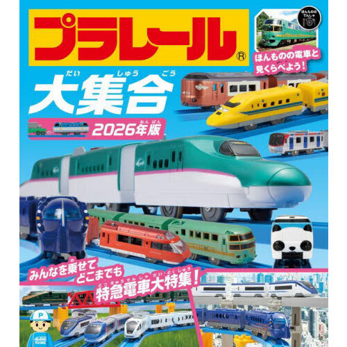 プラレール大集合　２０２６年版