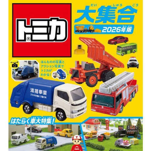 トミカ大集合　２０２６年版