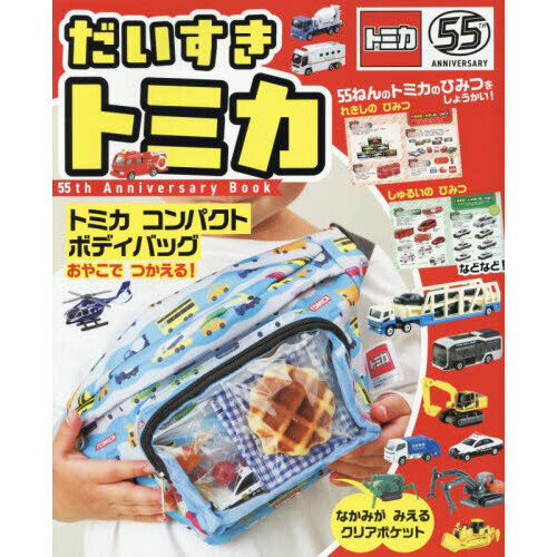 だいすき トミカ 55th Anniversary Book