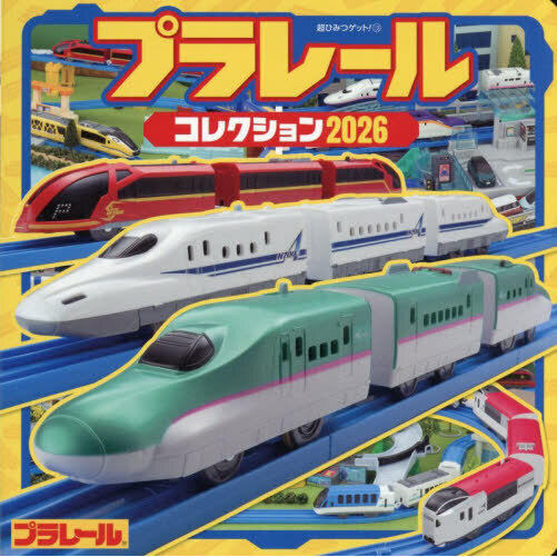 プラレールコレクション　２０２６