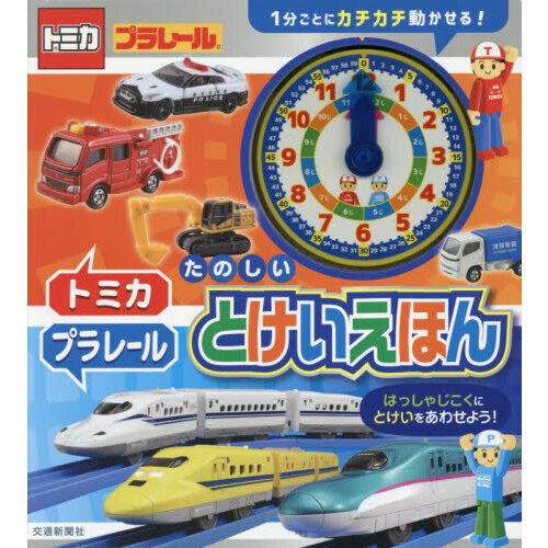 トミカ・プラレールたのしいとけいえほん