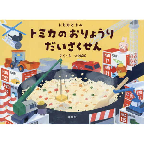トミカのおりょうりだいさくせん