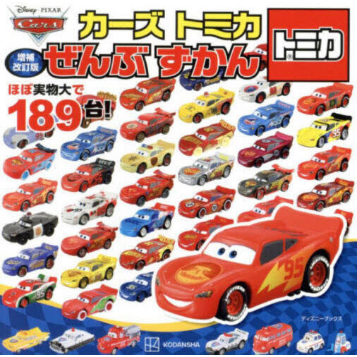 カーズ　トミカぜんぶずかん