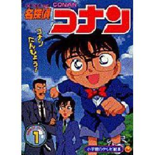 名探偵コナン　　　１