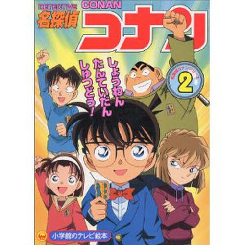 名探偵コナン　　　２