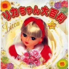 リカちゃん大百科