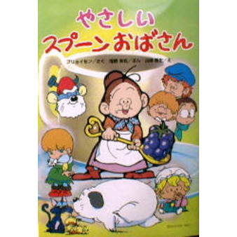 やさしいスプーンおばさん