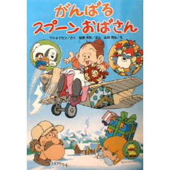 がんばるスプーンおばさん