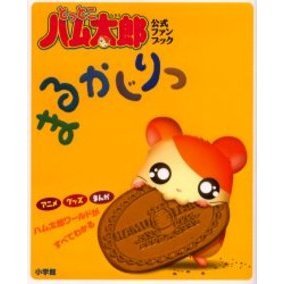 とっとこハム太郎まるかじりっ　公式ファンブック　アニメグッズまんがハム太郎ワールドがすべてわかる