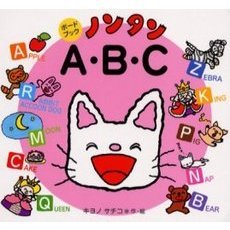 ノンタンＡ・Ｂ・Ｃ