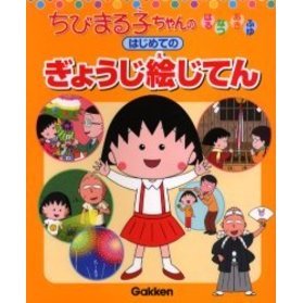 ちびまる子ちゃんのはるなつあきふゆはじめてのぎょうじ絵じてん