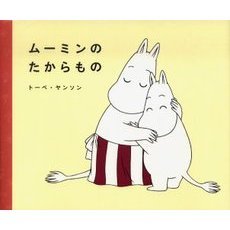 ムーミンのたからもの
