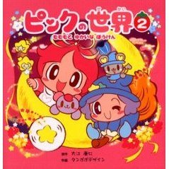 ピンクの世界　２