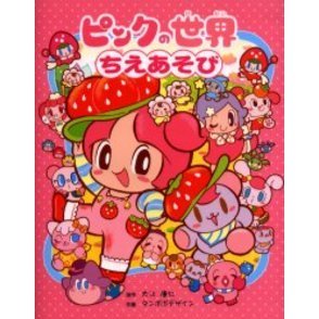 ピンクの世界ちえあそび
