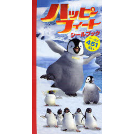 ハッピーフィートシールブック