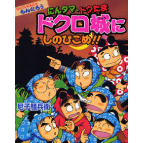 にんタマ、ドクたまドクロ城にしのびこめ！！
