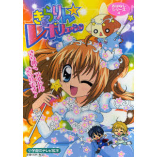 きらりん☆レボリューションおはなしシリーズ　４