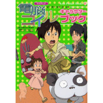 電脳コイルキャラクターブック