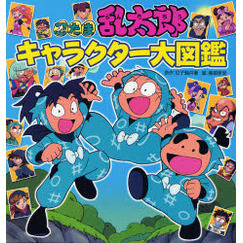 忍たま乱太郎キャラクター大図鑑