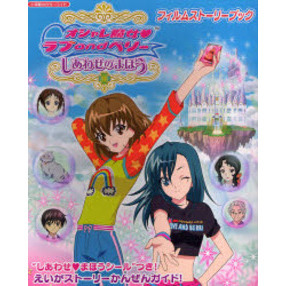オシャレ魔女　ラブａｎｄベリーしあわせのまほうフィルムストーリーブック