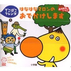 はなはなマロンのおでかけします　ＮＨＫおかあさんといっしょ