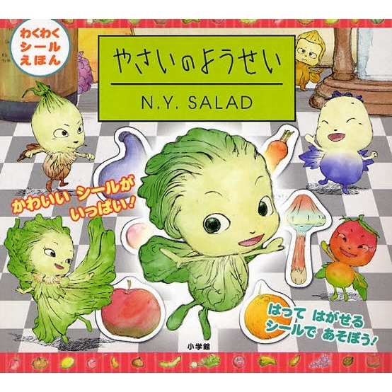 やさいのようせい　Ｎ．Ｙ．ＳＡＬＡＤ　はってはがせるシールであそぼう！