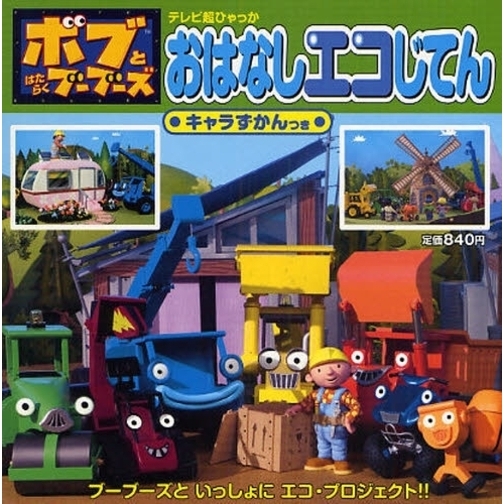ボブとはたらくブーブーズおはなしエコじてん