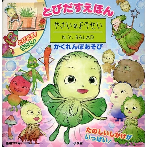 とびだすえほんやさいのようせいＮ．Ｙ．ＳＡＬＡＤかくれんぼあそび