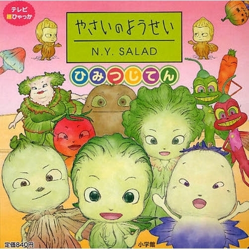 やさいのようせいＮ．Ｙ．ＳＡＬＡＤひみつじてん