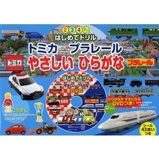 トミカプラレールやさしいひらがな　２　３　４さい