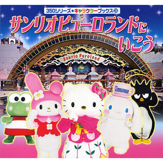 サンリオピューロランドにいこう