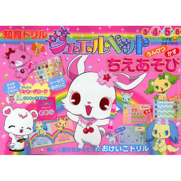 ジュエルペットうんぴつ　かず　ちえあそび　知育ドリル　３歳?６歳