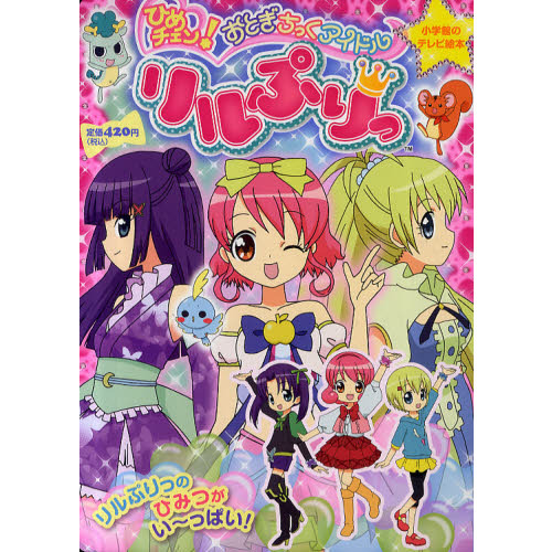 ひめチェン！おとぎちっくアイドルリルぷりっ　リルぷりっのひみつがい?っぱい！
