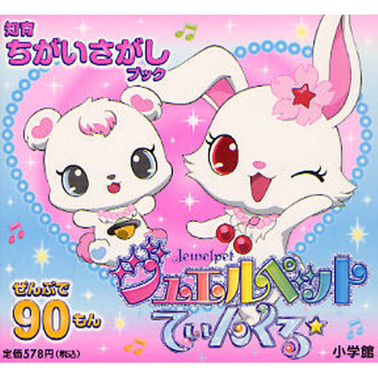 ジュエルペットてぃんくる☆　ぜんぶで９０もん