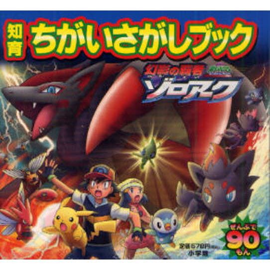 劇場版ポケットモンスターダイヤモンド・パール幻影の覇者ゾロアーク　ぜんぶで９０もん