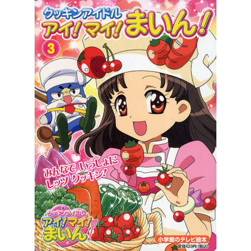 クッキンアイドル　アイ！マイ！まいん！　３