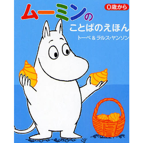 ムーミンのことばのえほん　０歳から