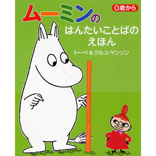 ムーミンのはんたいことばのえほん　０歳から
